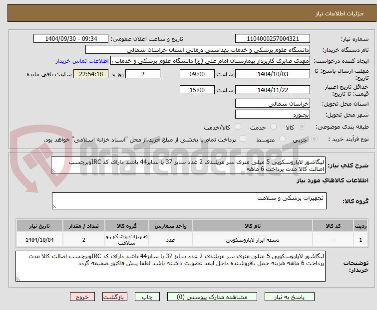 تصویر کوچک آگهی لیگاشور لاپاروسکوپی 5 میلی متری سر مریلندی 2 عدد سایز 37 یا سایز44 باشد دارای کد IRCوبرچسب اصالت کالا مدت پرداخت 6 ماهه