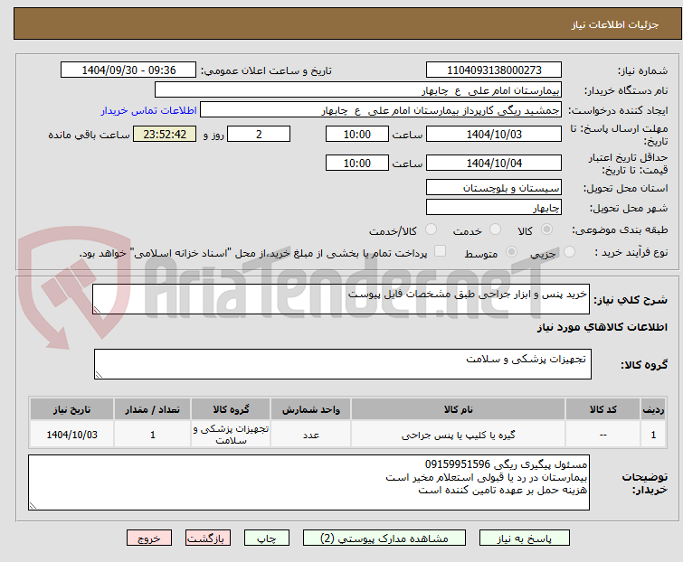 تصویر کوچک آگهی خرید پنس و ابزار جراحی طبق مشخصات فایل پیوست