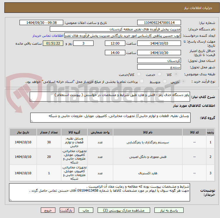 پاور دستگاه حذف رمز - فلش و هارد طبق شرایط و مشخصات در خواستی ( پیوست استعلام )