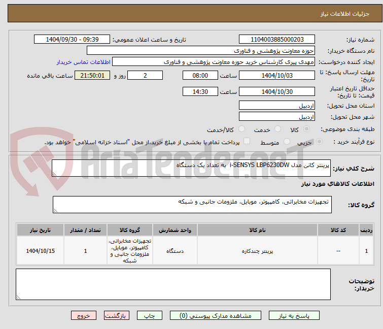تصویر کوچک آگهی پرینتر کانن مدل i-SENSYS LBP6230DW  به تعداد یک دستگاه
