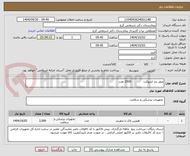 تصویر کوچک آگهی صفر بند انژیوکت             2500 عدد