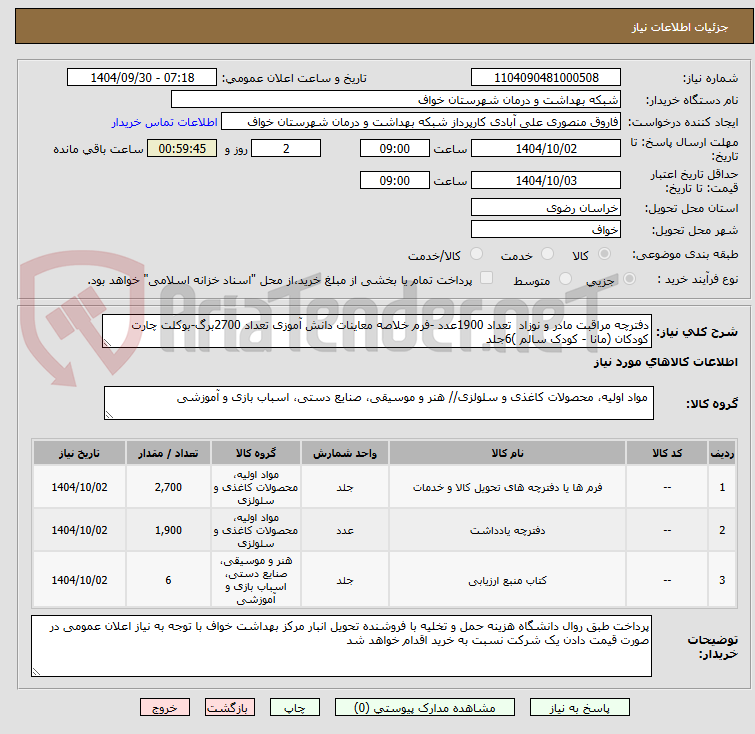 تصویر کوچک آگهی دفترچه مراقبت مادر و نوزاد  تعداد 1900عدد -فرم خلاصه معاینات دانش آموزی تعداد 2700برگ-بوکلت چارت کودکان (مانا - کودک سالم )6جلد
