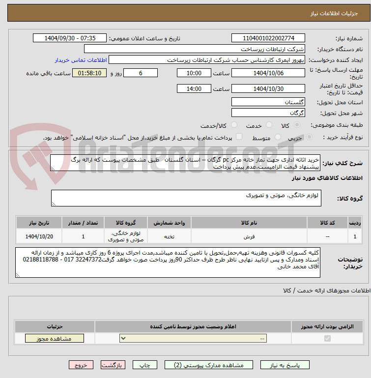 تصویر کوچک آگهی خرید اثاثه اداری جهت نماز خانه مرکز pc گرگان – استان گلستان   طبق مشخصات پیوست که ارائه برگ پیشنهاد قیمت الزامیست.عدم پیش پرداخت 