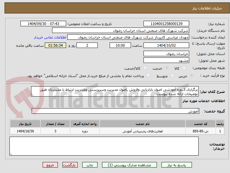 تصویر کوچک آگهی برگزاری 3دوره آموزشی اصول بازاریابی وفروش ,اصول مدیریت وسرپرستی ومدیریت ارتباط با مشتریان طبق توضیحات ارائه شده پیوست 
