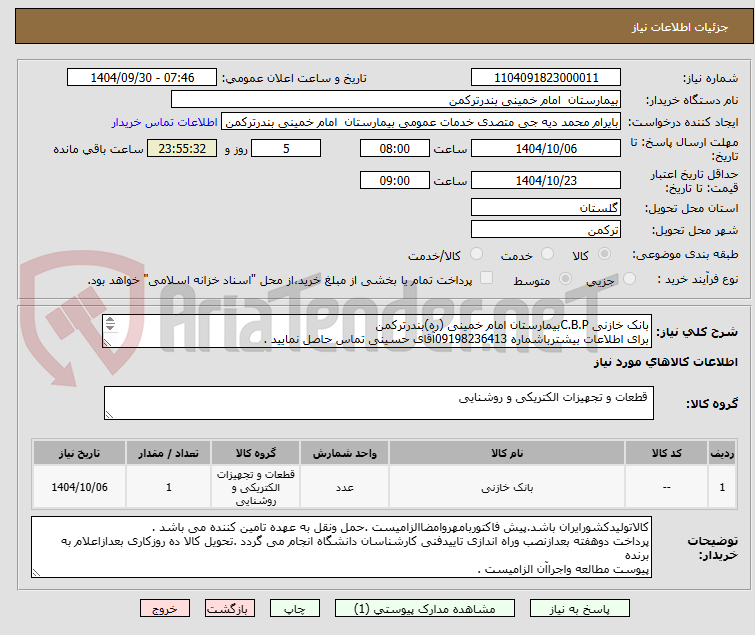 تصویر کوچک آگهی بانک خازنی C.B.Pبیمارستان امام خمینی (ره)بندرترکمن
برای اطلاعات بیشترباشماره 09198236413آقای حسینی تماس حاصل نمایید .