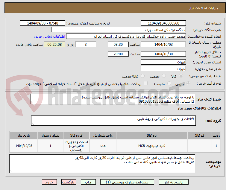 تصویر کوچک آگهی با توجه به بالا بودن تعداد اقلام ایرانکد مشابه است (طبق فایل پیوست شده)
کارشناس آقای مظفری09103301355