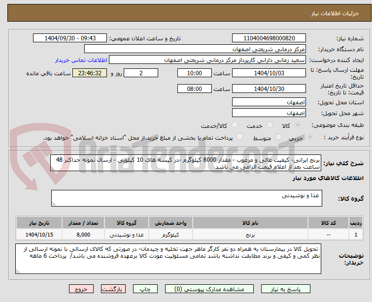 تصویر کوچک آگهی برنج ایرانی- کیفیت عالی و مرغوب - مقدار 8000 کیلوگرم -در کیسه های 10 کیلویی - ارسال نمونه حداکثر 48 ساعت بعد از اعلام قیمت الزامی می باشد