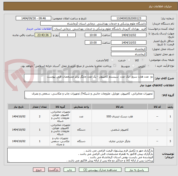 تصویر کوچک آگهی دو عدد هارد سرور -یک عدد سیستم کامپیوتر - یک عدد چاپگر برابر مشخصات فنی پیوست