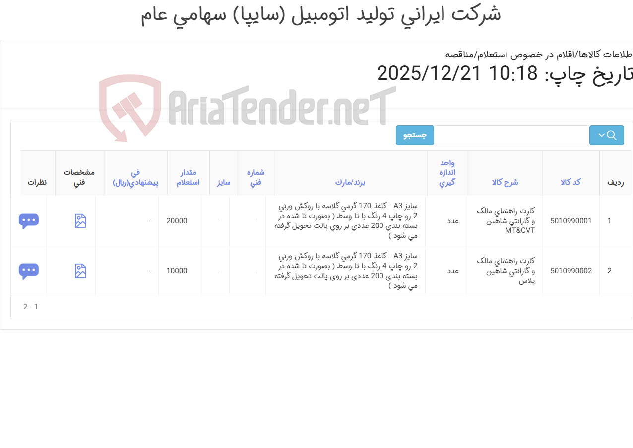 تصویر کوچک آگهی کارت راهنمای مالک و گارانتی شاهین و شاهین پلاس