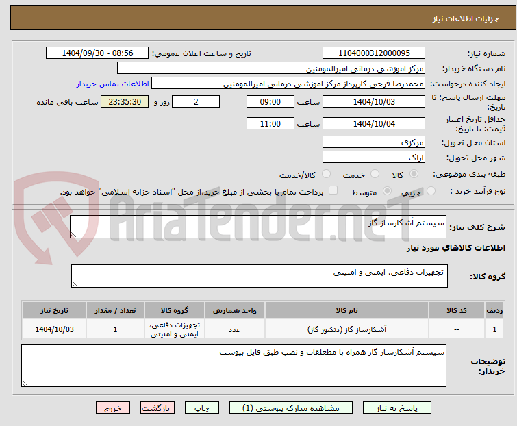 تصویر کوچک آگهی سیستم آشکارساز گاز