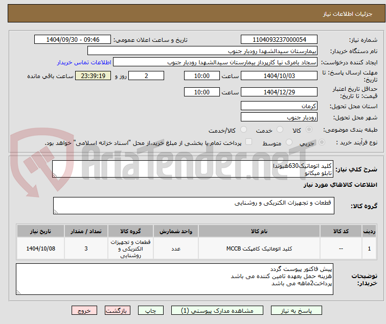 تصویر کوچک آگهی کلید اتوماتیک630هیوندا
تابلو میکانو