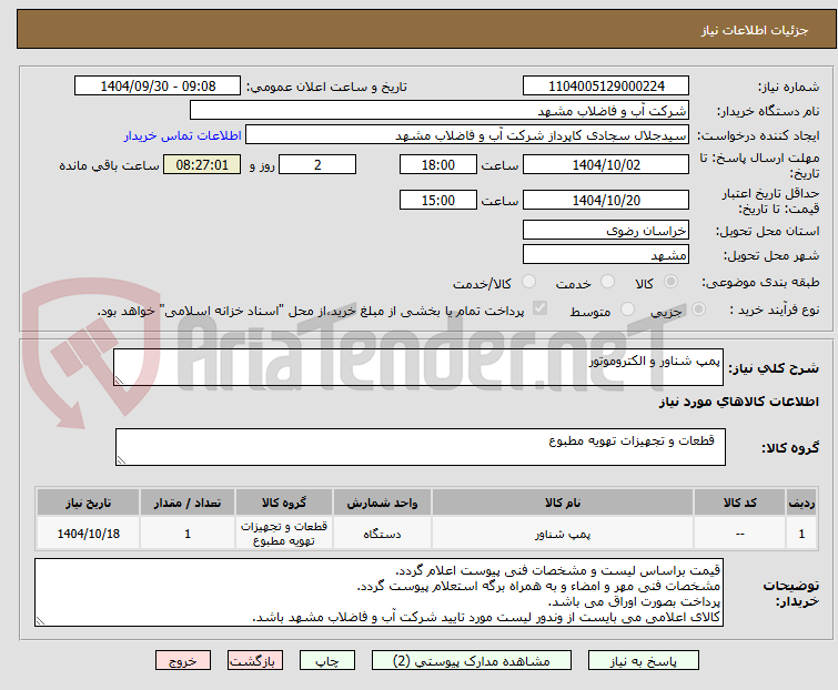 تصویر کوچک آگهی پمپ شناور و الکتروموتور