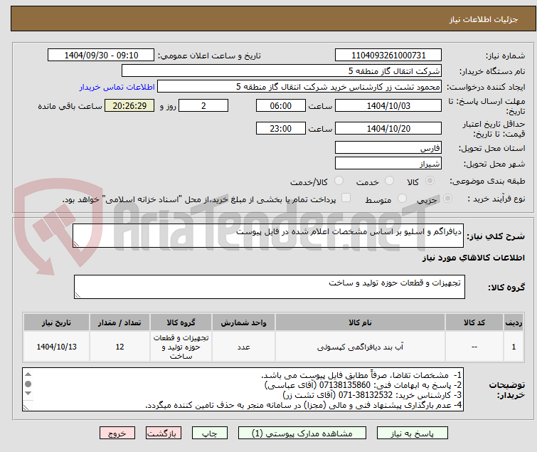 تصویر کوچک آگهی دیافراگم و اسلیو بر اساس مشخصات اعلام شده در فایل پیوست