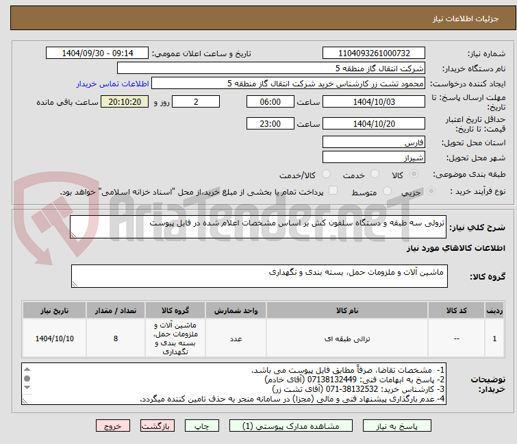 تصویر کوچک آگهی ترولی سه طبقه و دستگاه سلفون کش بر اساس مشخصات اعلام شده در فایل پیوست