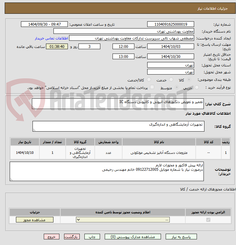تصویر کوچک آگهی تعمیر و تعویض دتکتورهای انیونی و کاتیونی دستگاه IC