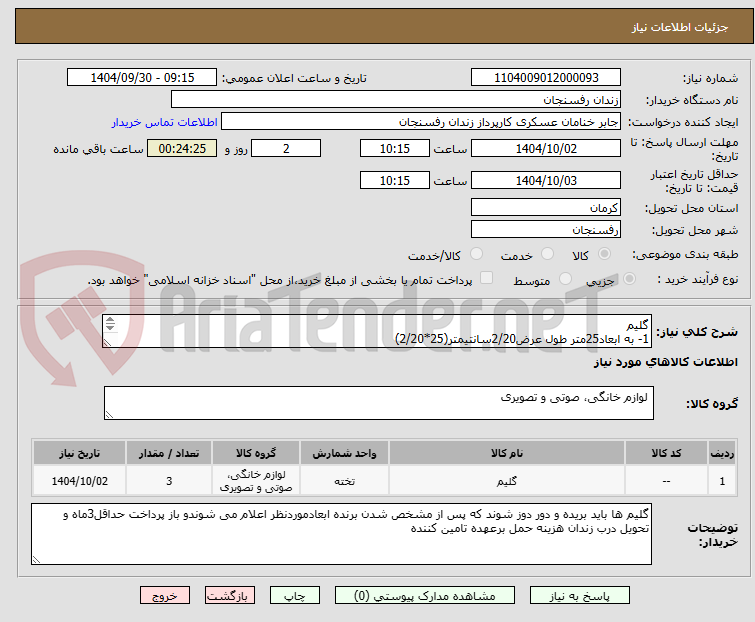 تصویر کوچک آگهی گلیم
1- به ابعاد25متر طول عرض2/20سانتیمتر(25*2/20)
2-گلیم به ابعاد13/5طول و عرض1/65سانتی متر
3-گلیم به ابعاد100مترطول و عرض2/5متر