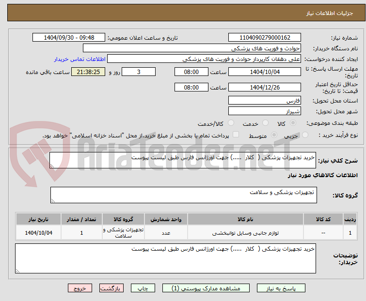 تصویر کوچک آگهی خرید تجهیزات پزشکی ( کلار .....) جهت اورژانس فارس طبق لیست پیوست
