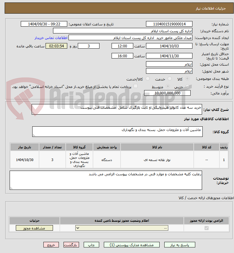 تصویر کوچک آگهی خرید سه عدد کانوایر هیدرولیکی و ثابت بارگیری شامل  مشخصات فنی پیوست 