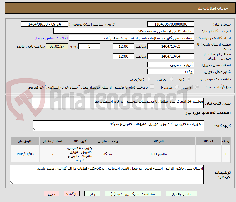 تصویر کوچک آگهی مونیتور 24 اینج 2 عدد مطابق با مشخصات پیوستی در فرم استعلام بها