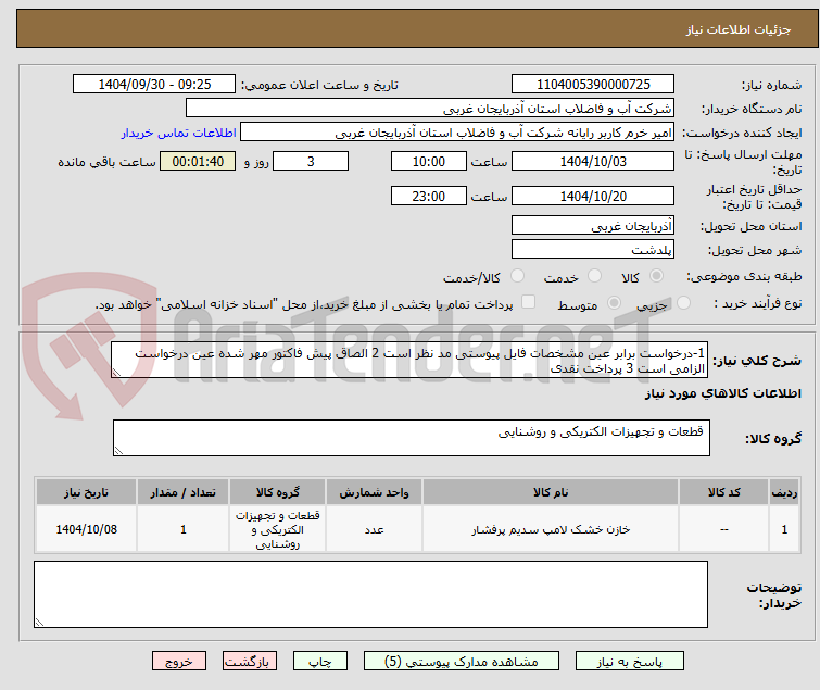 تصویر کوچک آگهی 1-درخواست برابر عین مشخصات فایل پیوستی مد نظر است 2 الصاق پیش فاکتور مهر شده عین درخواست الزامی است 3 پرداخت نقدی