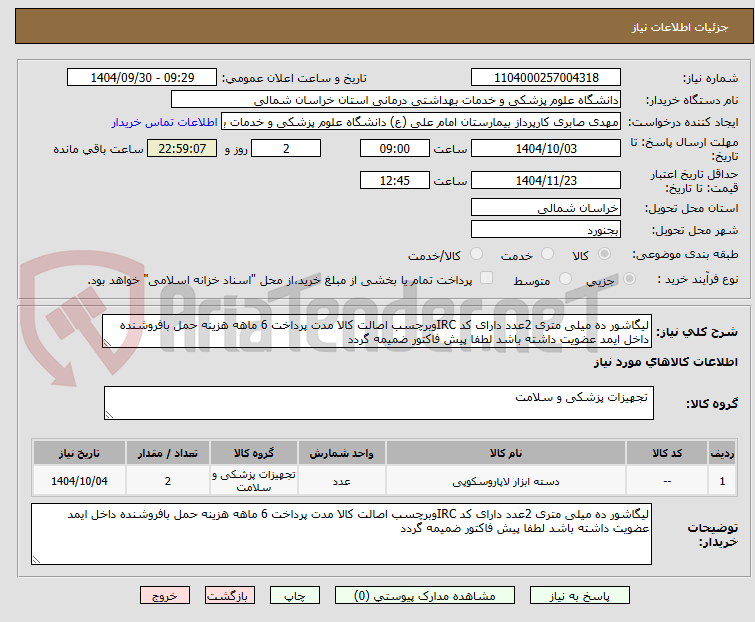 تصویر کوچک آگهی لیگاشور ده میلی متری 2عدد دارای کد IRCوبرچسب اصالت کالا مدت پرداخت 6 ماهه هزینه حمل بافروشنده داخل ایمد عضویت داشته باشد لطفا پیش فاکتور ضمیمه گردد