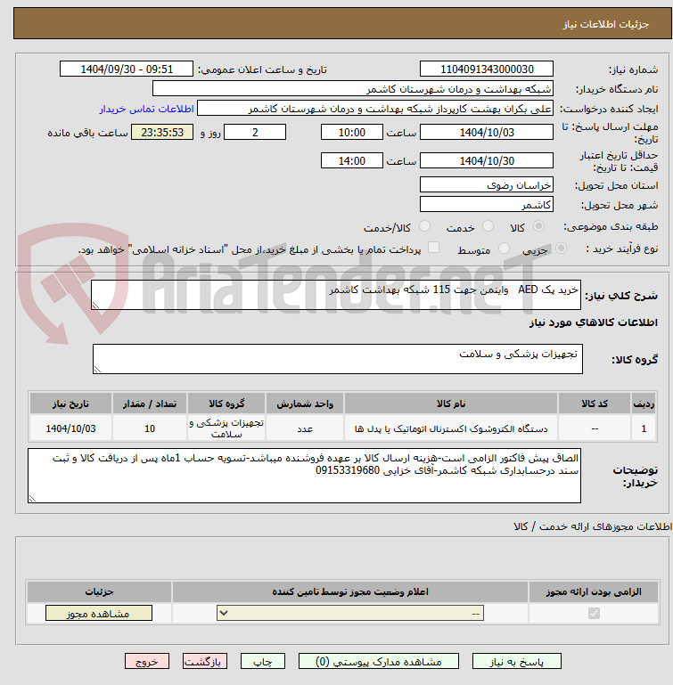 تصویر کوچک آگهی خرید پک AED   واینمن جهت 115 شبکه بهداشت کاشمر