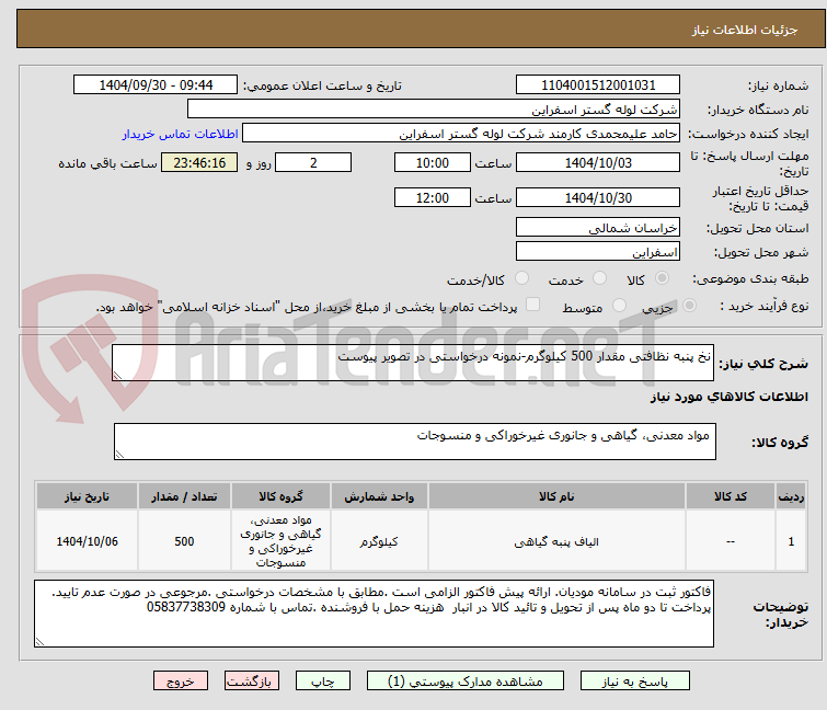 تصویر کوچک آگهی نخ پنبه نظافتی مقدار 500 کیلوگرم-نمونه درخواستی در تصویر پیوست