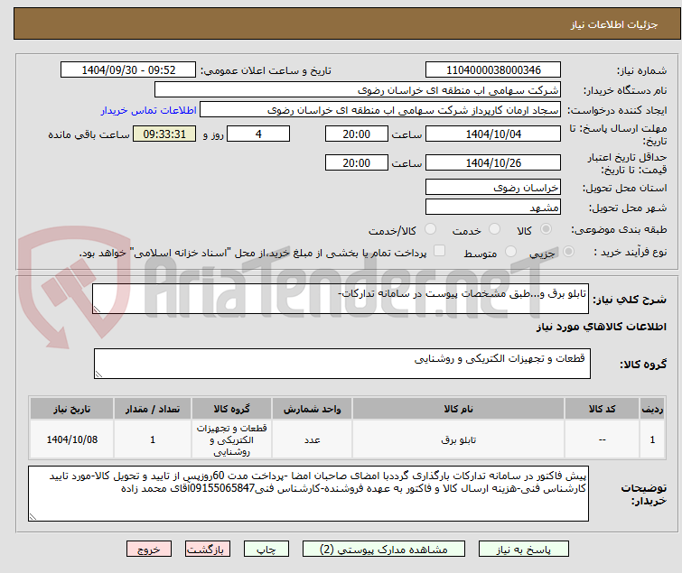 تصویر کوچک آگهی تابلو برق و...طبق مشخصات پیوست در سامانه تدارکات-
