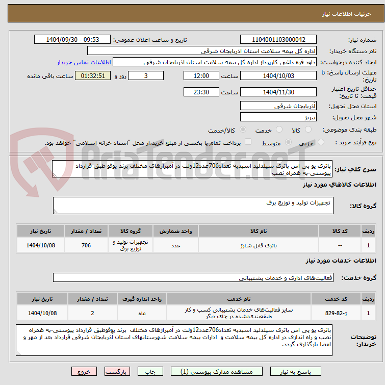 تصویر کوچک آگهی باتری یو پی اس باتری سیلدلید اسیدبه تعداد706عدد12ولت در آمپراژهای مختلف برند یوفو طبق قرارداد پیوستی-به همراه نصب