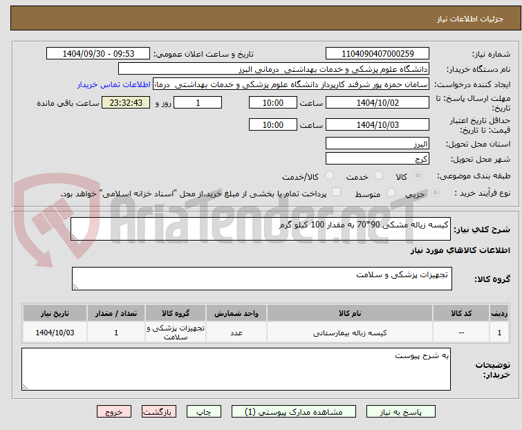 تصویر کوچک آگهی کیسه زیاله مشکی 90*70 به مقدار 100 کیلو گرم 
