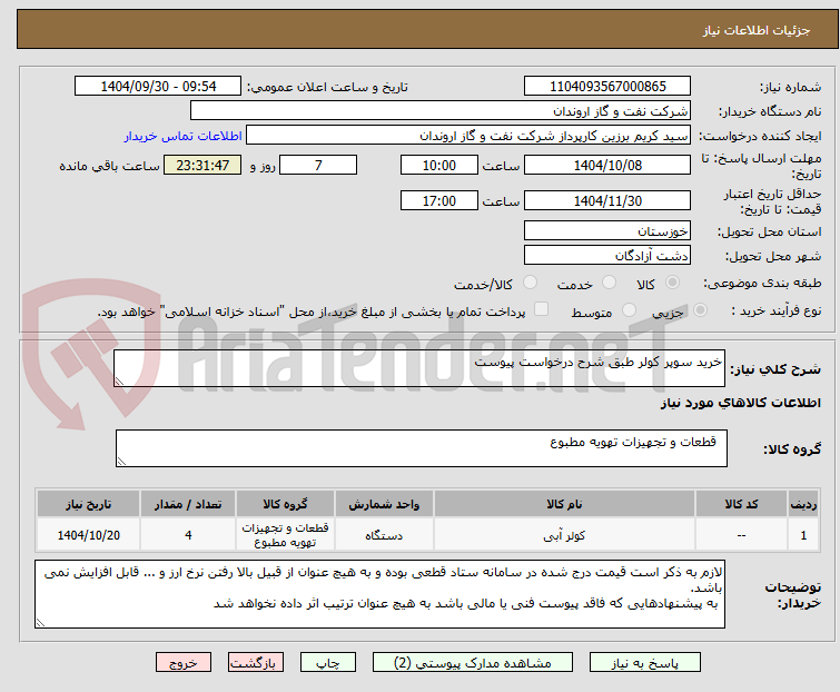 تصویر کوچک آگهی خرید سوپر کولر طبق شرح درخواست پیوست