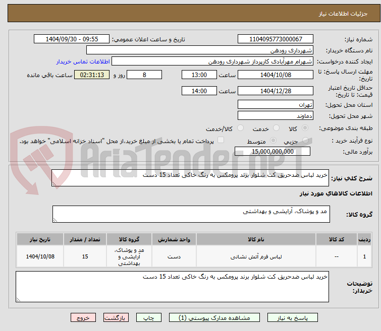 تصویر کوچک آگهی خرید لباس ضدحریق کت شلوار برند پرومکس به رنگ خاکی تعداد 15 دست