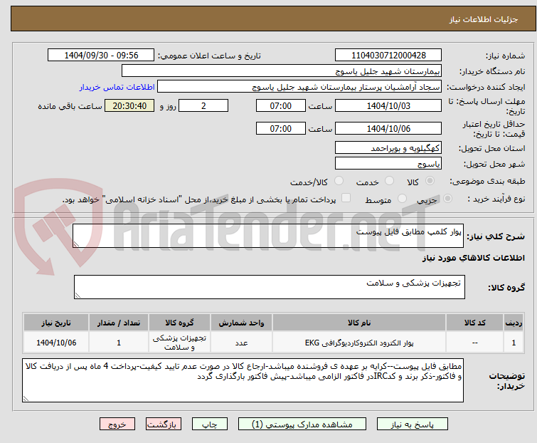تصویر کوچک آگهی پوار کلمپ مطابق فایل پیوست