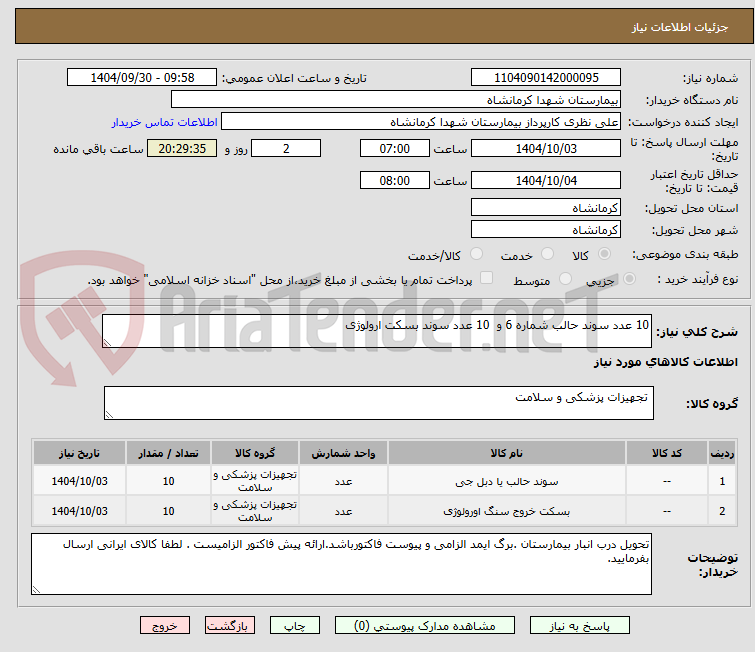 تصویر کوچک آگهی 10 عدد سوند حالب شماره 6 و  10 عدد سوند بسکت ارولوژی