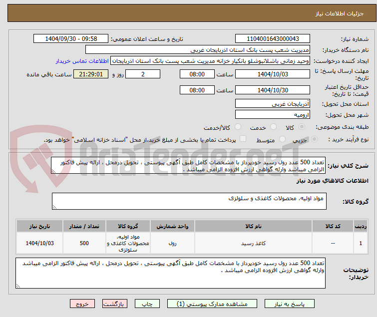 تصویر کوچک آگهی تعداد 500 عدد رول رسید خودپرداز با مشخصات کامل طبق آگهی پیوستی ، تحویل درمحل ، ارائه پیش فاکتور الزامی میباشد وارئه گواهی ارزش افزوده الزامی میباشد .