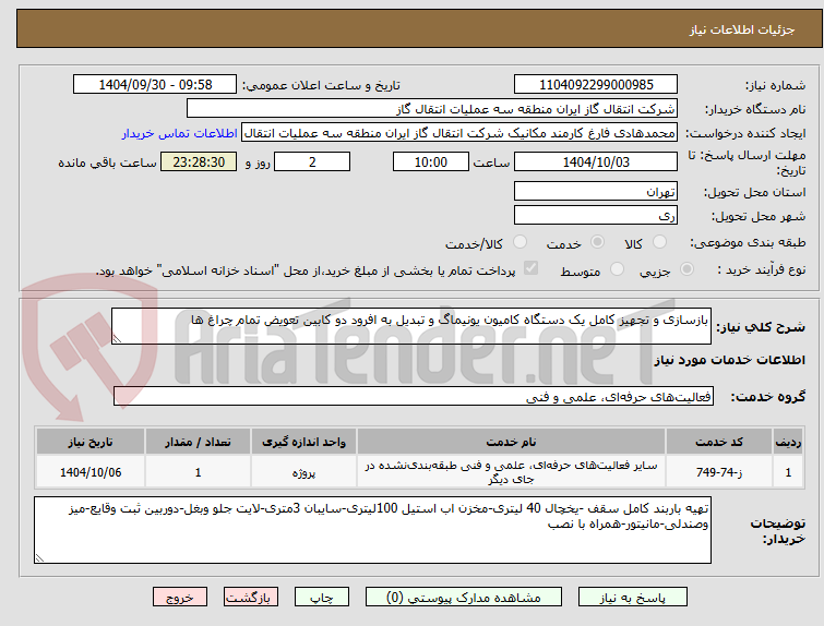 تصویر کوچک آگهی بازسازی و تجهیز کامل یک دستگاه کامیون یونیماگ و تبدیل به افرود دو کابین تعویض تمام چراغ ها