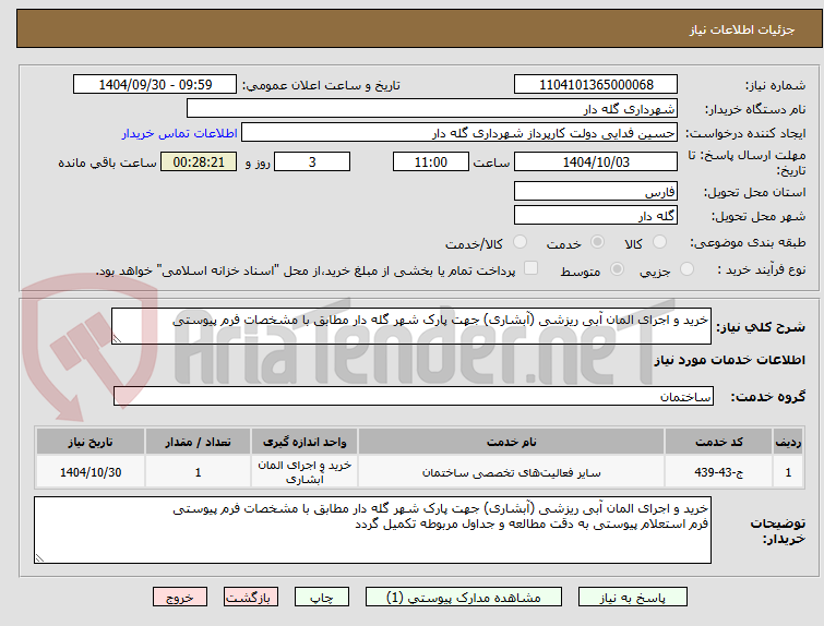 تصویر کوچک آگهی خرید و اجرای المان آبی ریزشی (آبشاری) جهت پارک شهر گله دار مطابق با مشخصات فرم پیوستی
