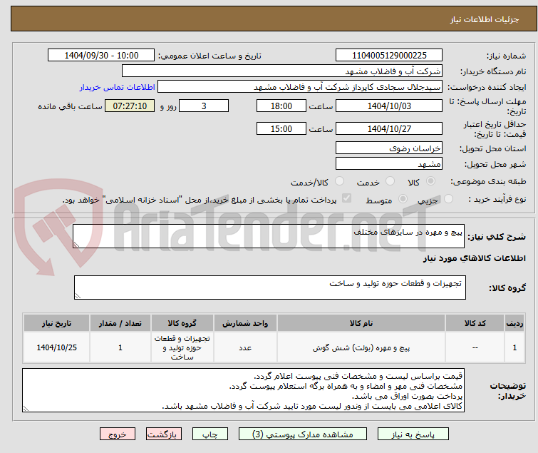 تصویر کوچک آگهی پیچ و مهره در سایزهای مختلف