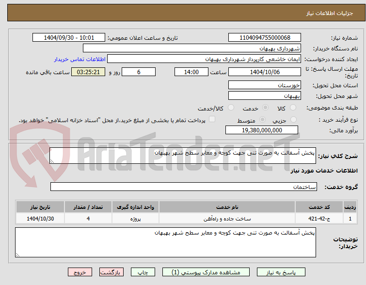 تصویر کوچک آگهی پخش آسفالت به صورت تنی جهت کوچه و معابر سطح شهر بهبهان