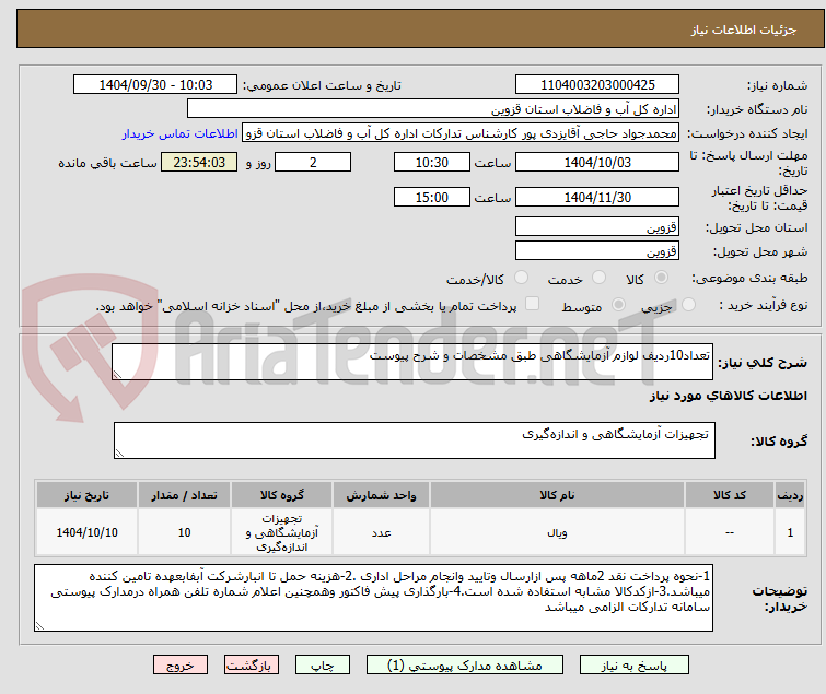 تصویر کوچک آگهی تعداد10ردیف لوازم آزمایشگاهی طبق مشخصات و شرح پیوست