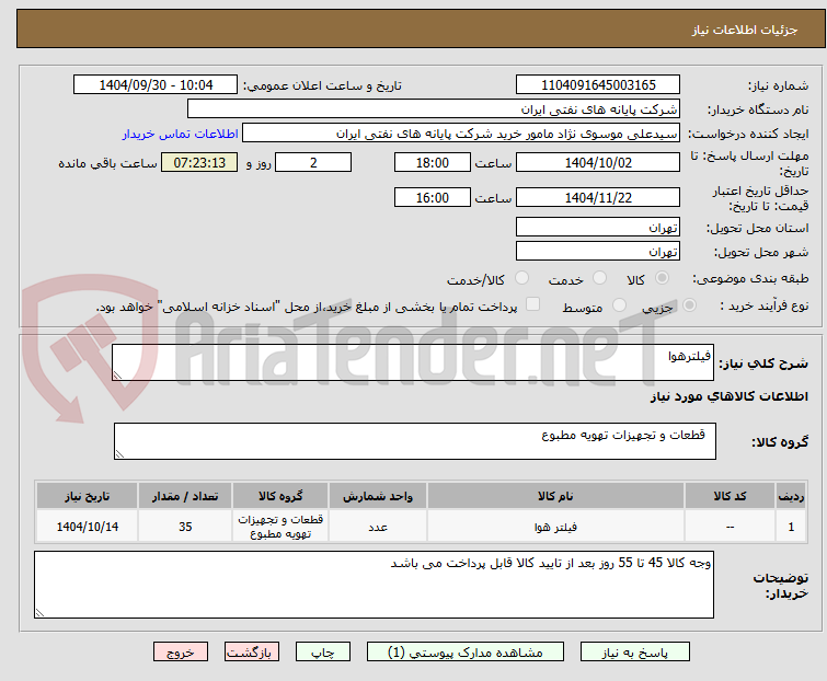 تصویر کوچک آگهی فیلترهوا