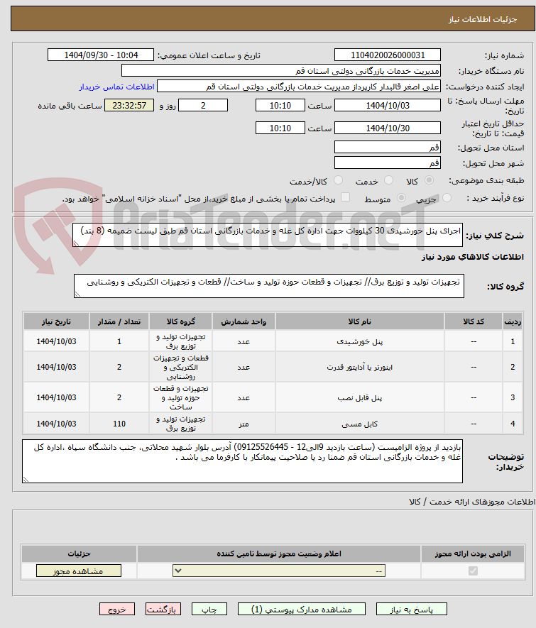 تصویر کوچک آگهی اجرای پنل خورشیدی 30 کیلووات جهت اداره کل غله و خدمات بازرگانی استان قم طبق لیست ضمیمه (8 بند)