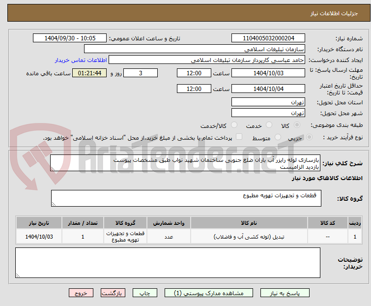 تصویر کوچک آگهی بازسازی لوله رایزر آب باران ضلع جنوبی ساختمان شهید نواب طبق مشخصات پیوست
بازدید الزامیست