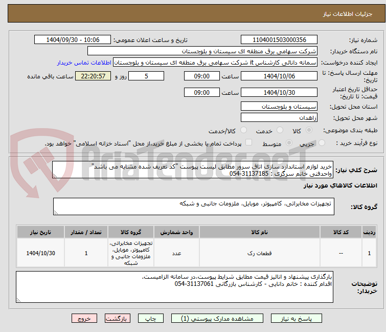تصویر کوچک آگهی خرید لوازم استاندارد سازی اتاق سرور مطابق لیست پیوست "کد تعریف شده مشابه می باشد" 
واحدفنی خانم سرگزی : 31137185-054