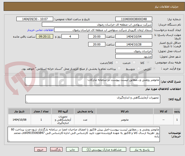تصویر کوچک آگهی مانومتر روغنی و...مطابق لیست پیوست در سامانه تدارکات-