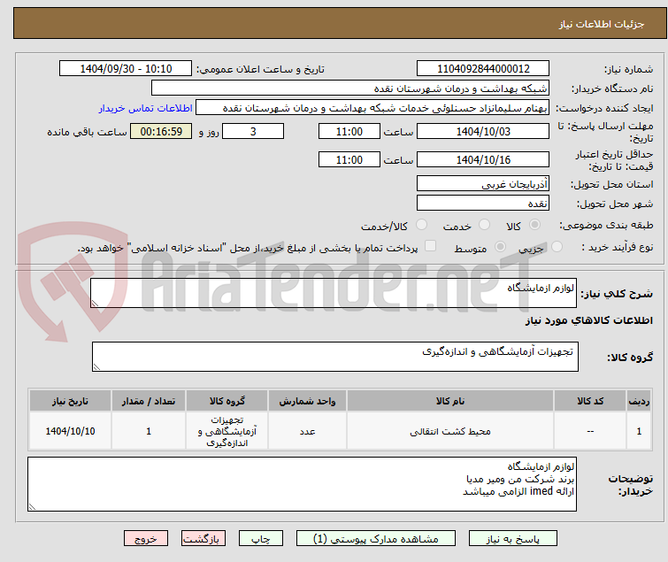 تصویر کوچک آگهی لوازم ازمایشگاه