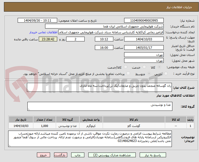 تصویر کوچک آگهی ران گوساله منجمد بدون چربی و ضایعات/یک تن/پرداخت:سه ماه اداری