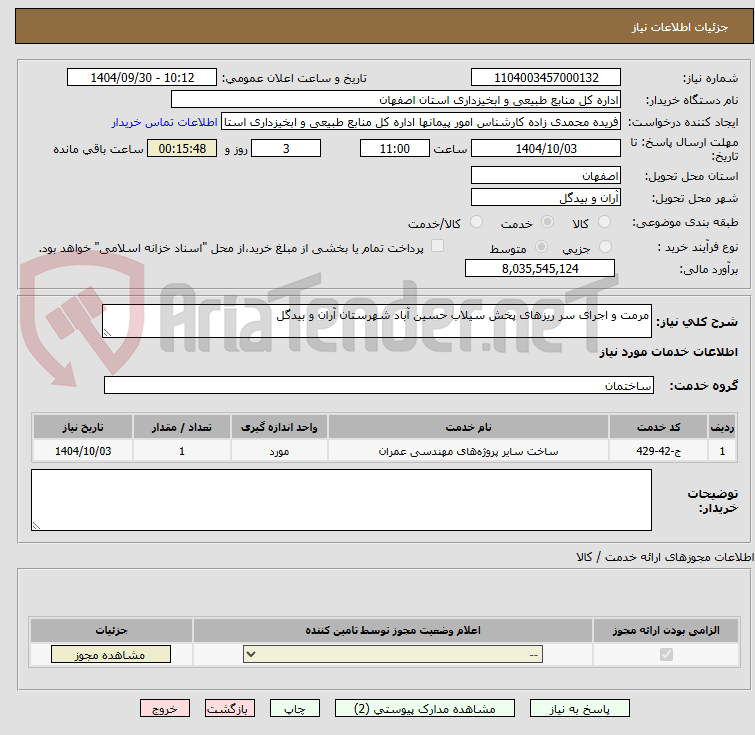 تصویر کوچک آگهی مرمت و اجرای سر ریزهای پخش سیلاب حسین آباد شهرستان آران و بیدگل