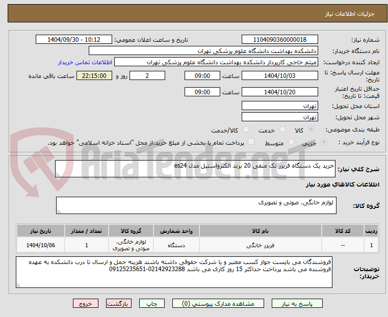 تصویر کوچک آگهی خرید یک دستگاه فریزر تک منفی 20 برند الکترواستیل مدل es24