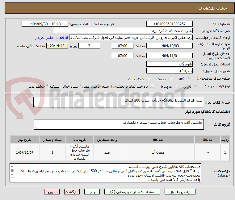 تصویر کوچک آگهی منبع فلزی انبساط دیافراگمی ،آب  شرب 200 لیتری 